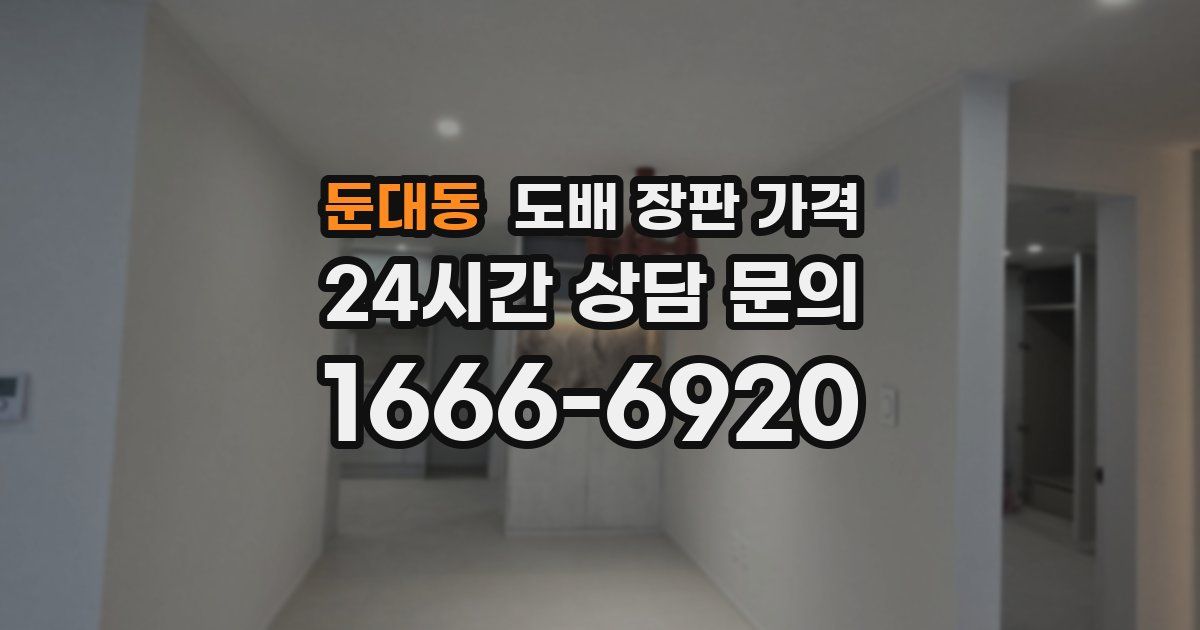 둔대동 도배 장판 가격