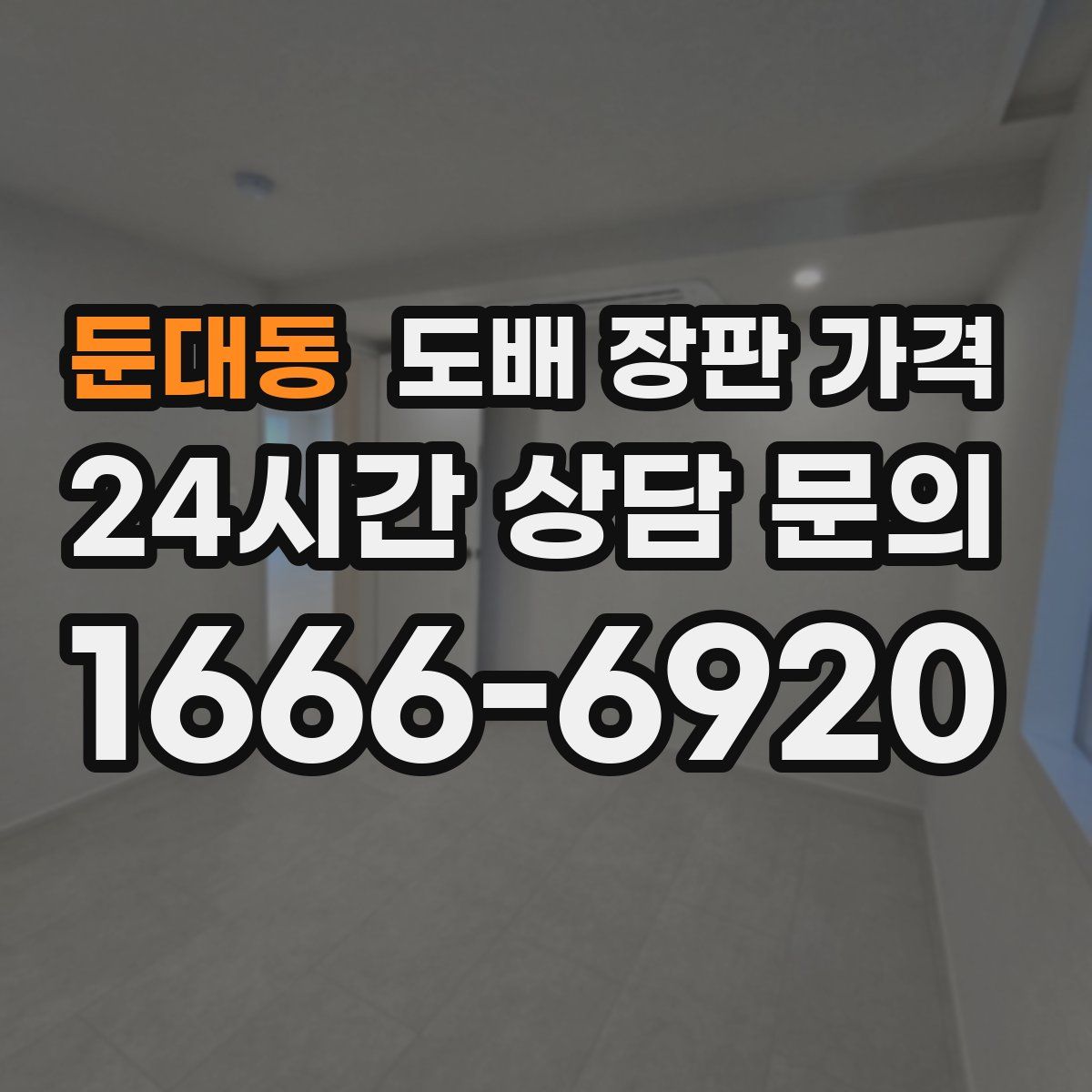 둔대동 도배 장판 가격