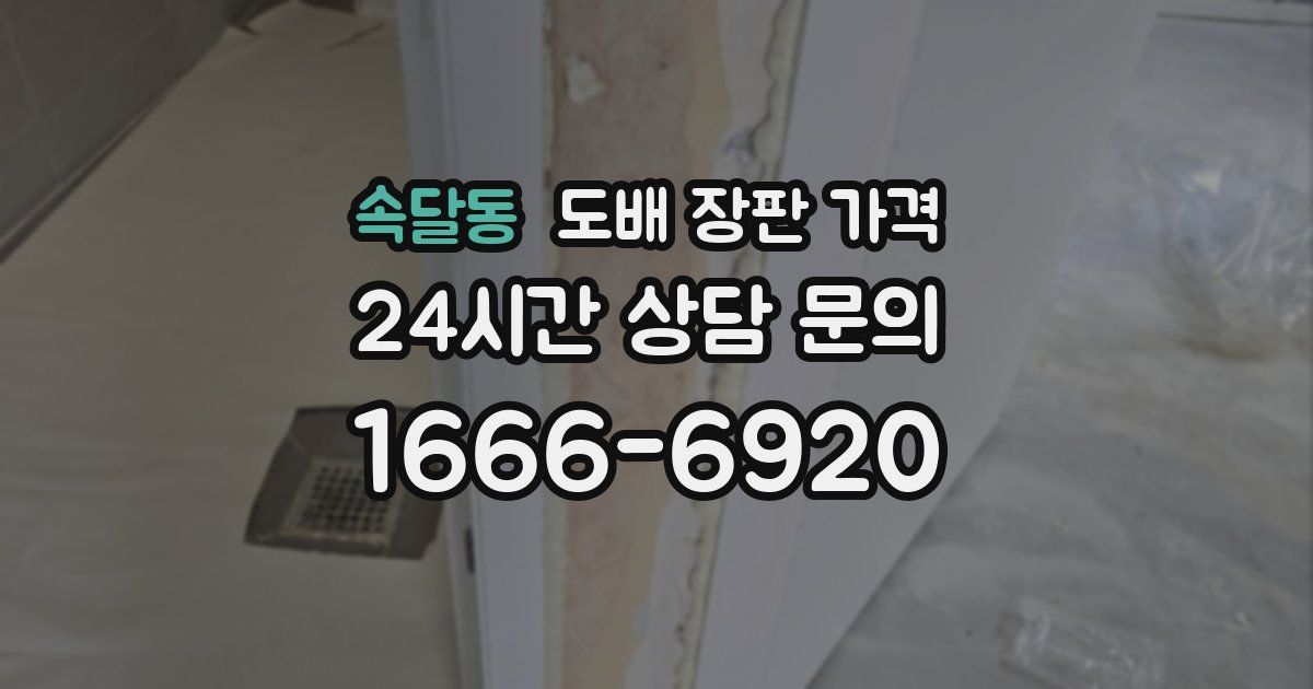 속달동 도배 장판 가격