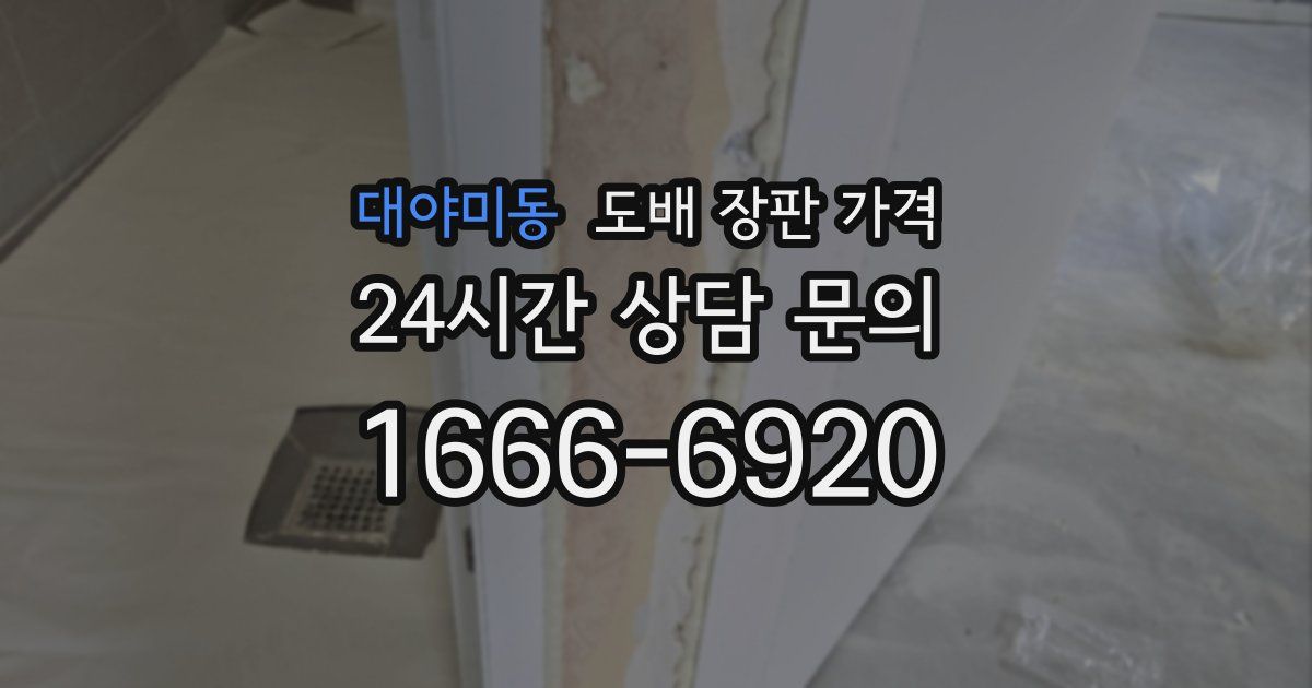 대야미동 도배 장판 가격