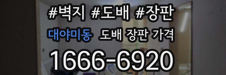 대야미동 도배 장판 가격