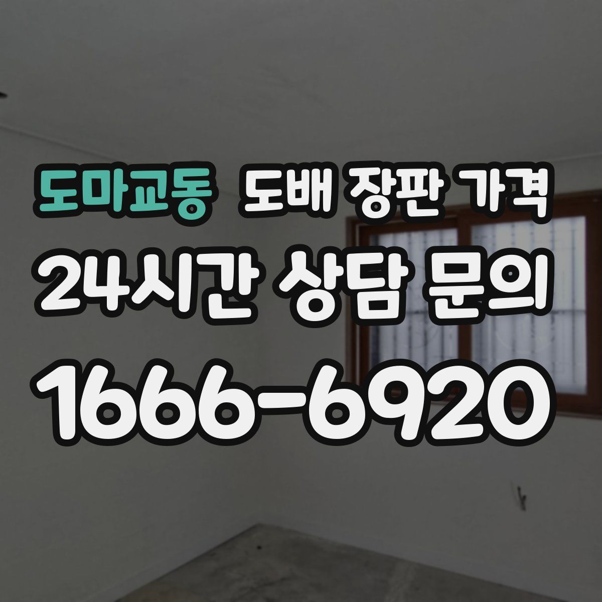도마교동 도배 장판 가격