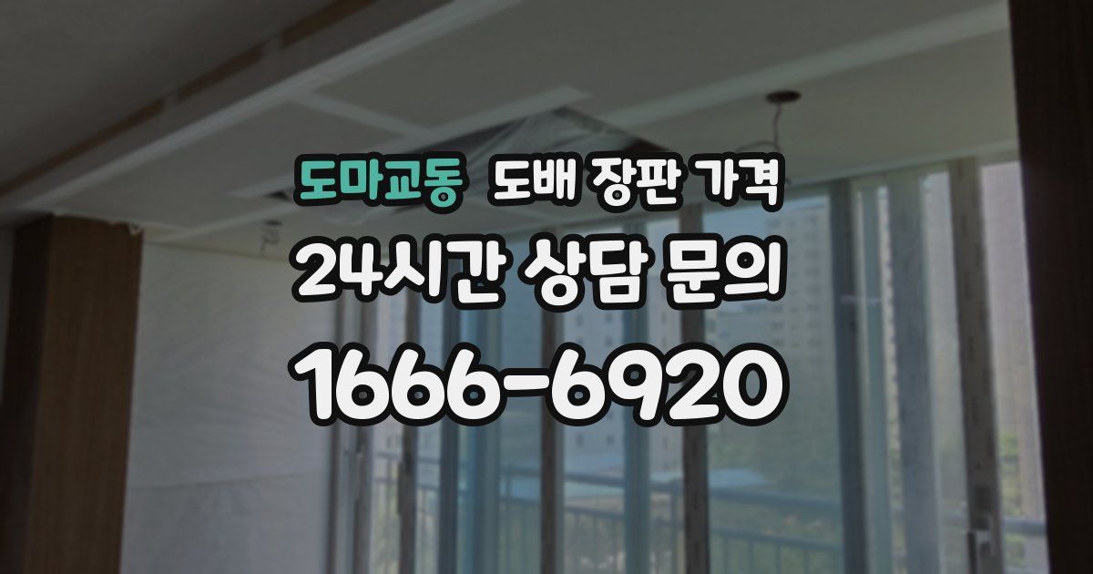 도마교동 도배 장판 가격