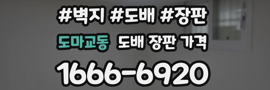 도마교동 도배 장판 가격