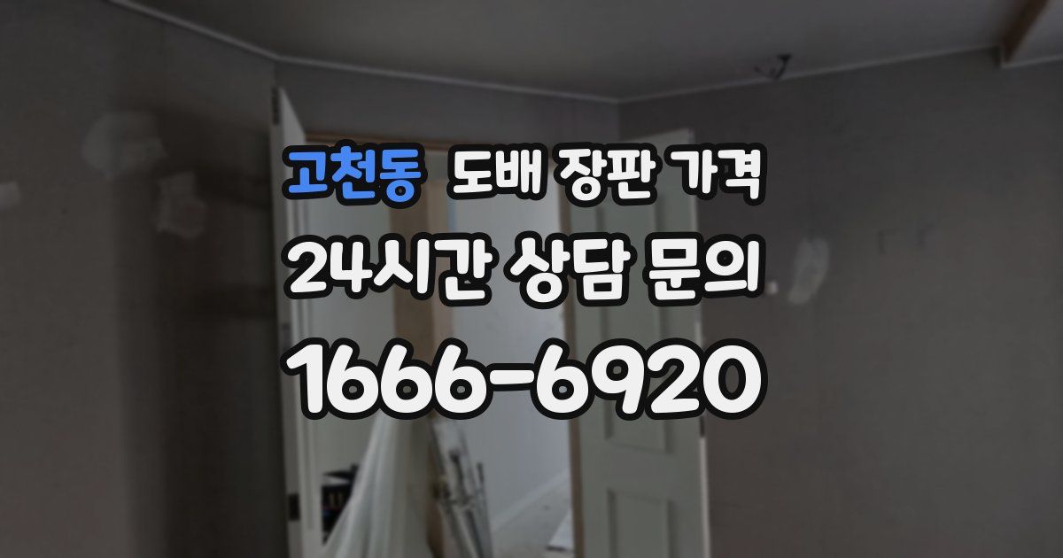 고천동 도배 장판 가격