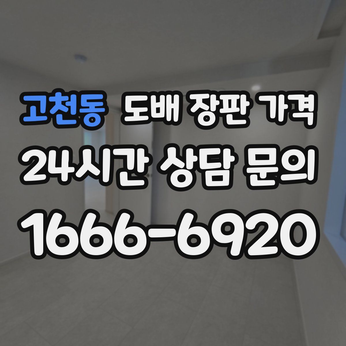 고천동 도배 장판 가격