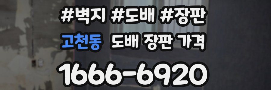 고천동 도배 장판 가격