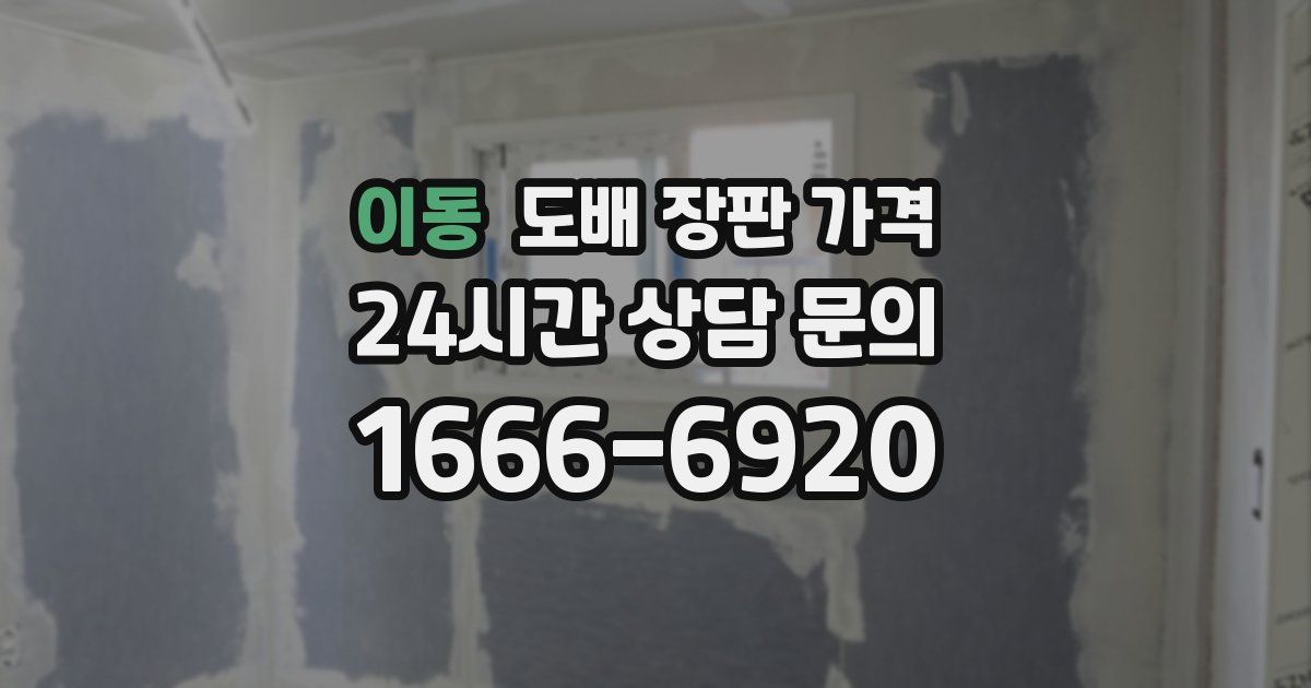 이동 도배 장판 가격