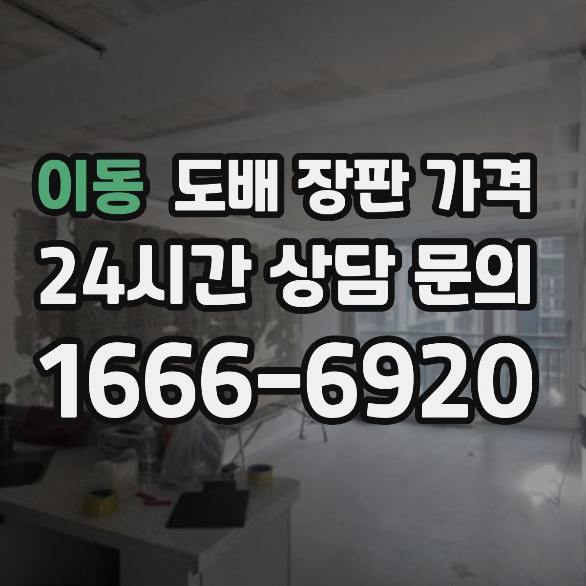 이동 도배 장판 가격