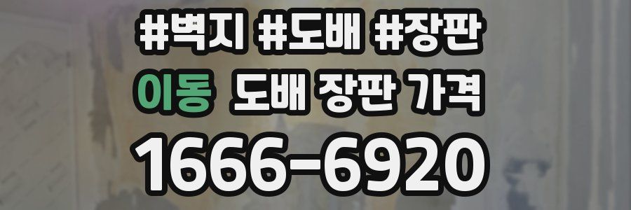 이동 도배 장판 가격