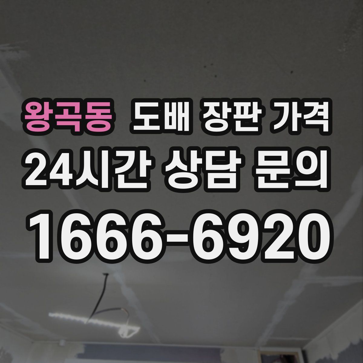 왕곡동 도배 장판 가격