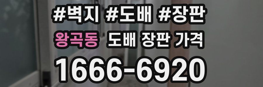 왕곡동 도배 장판 가격
