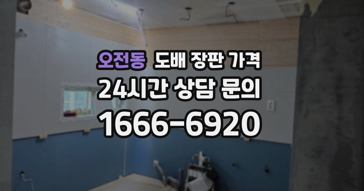 오전동 도배 장판 가격