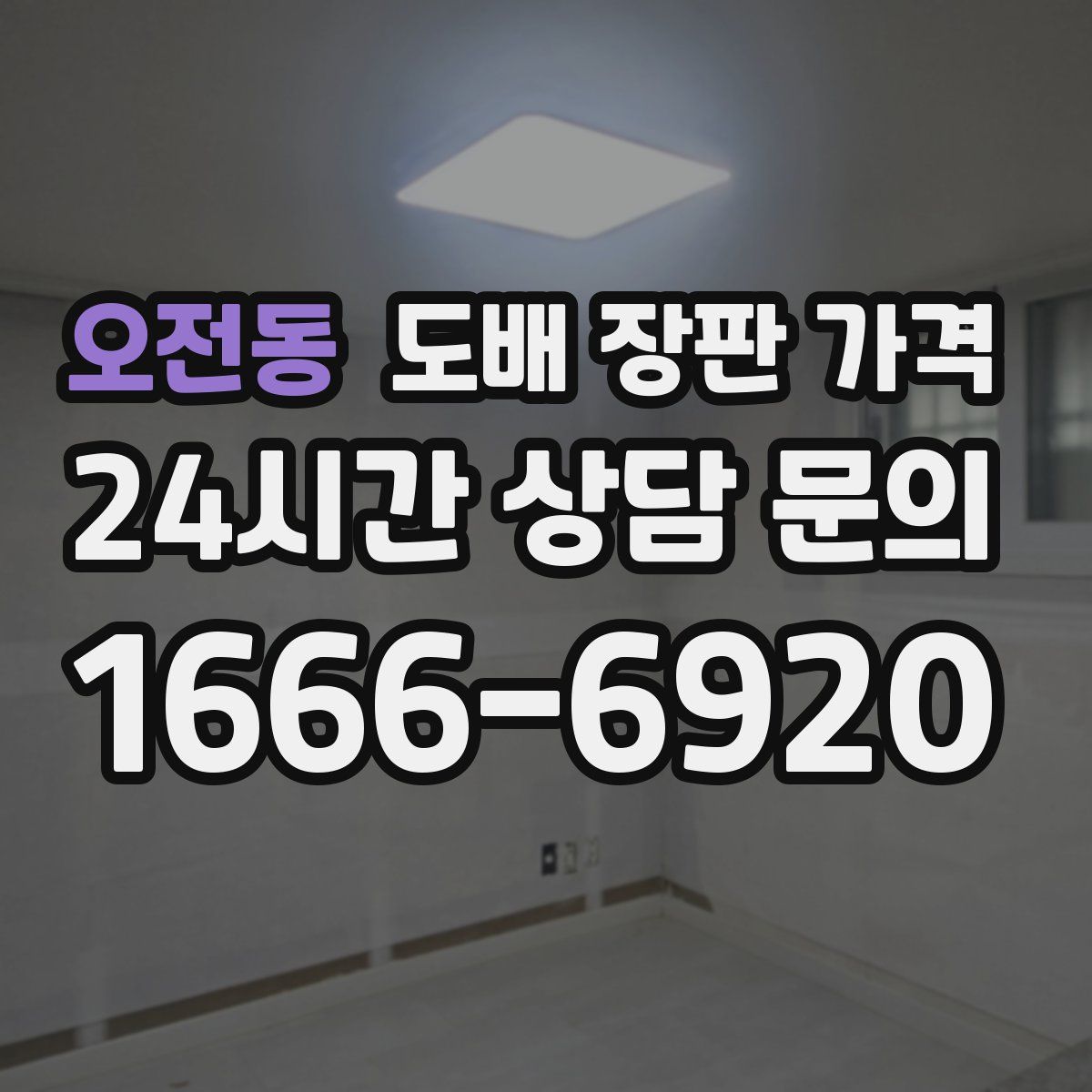 오전동 도배 장판 가격