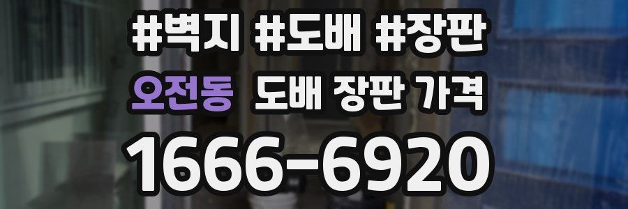 오전동 도배 장판 가격