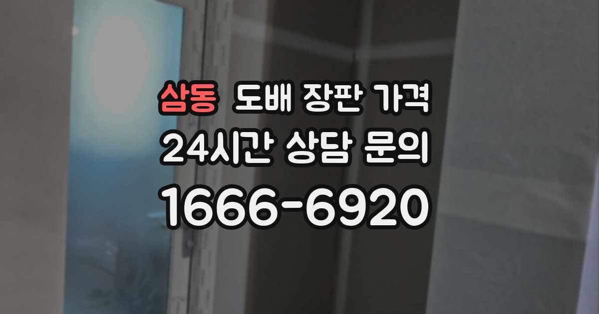 삼동 도배 장판 가격