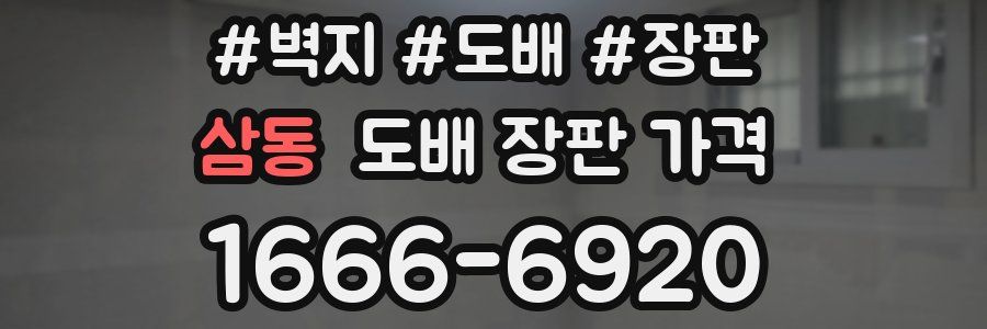 삼동 도배 장판 가격