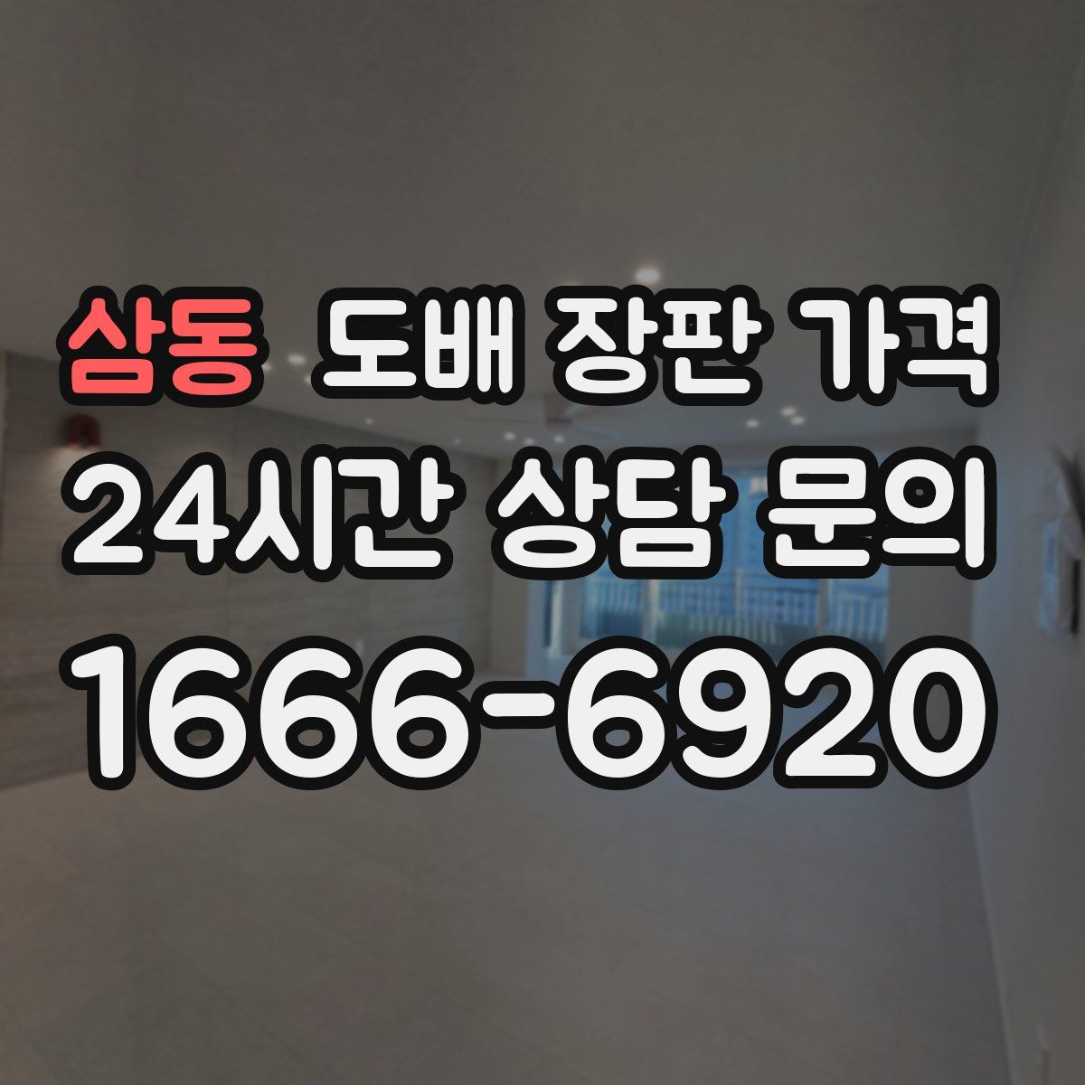 삼동 도배 장판 가격