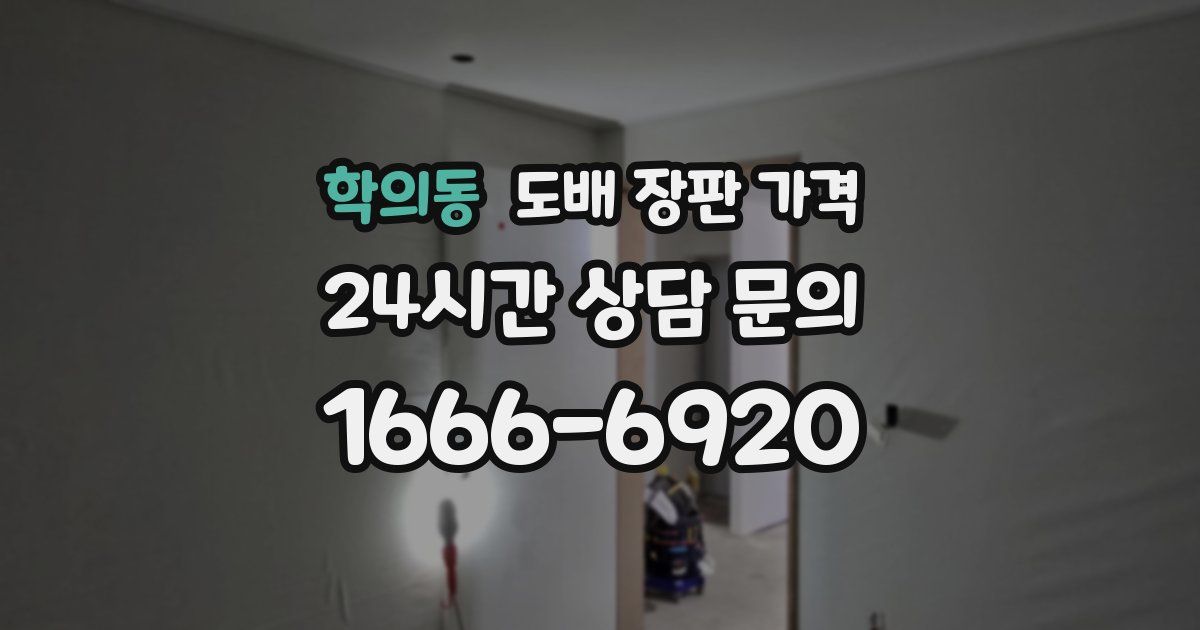 학의동 도배 장판 가격
