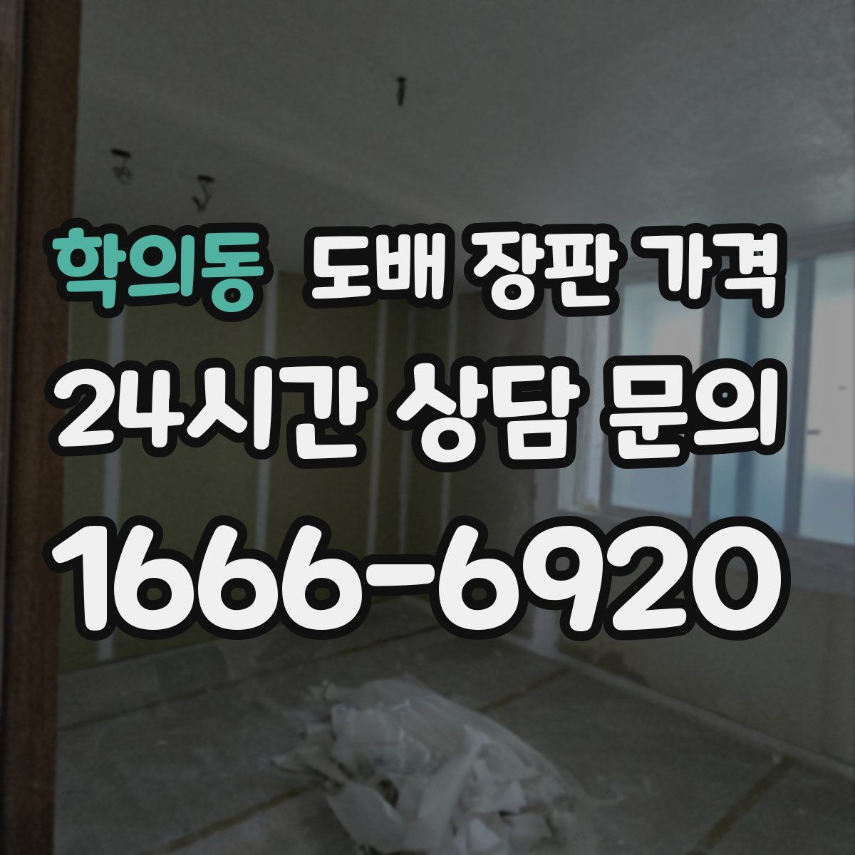 학의동 도배 장판 가격
