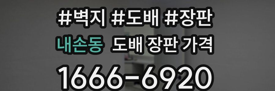내손동 도배 장판 가격
