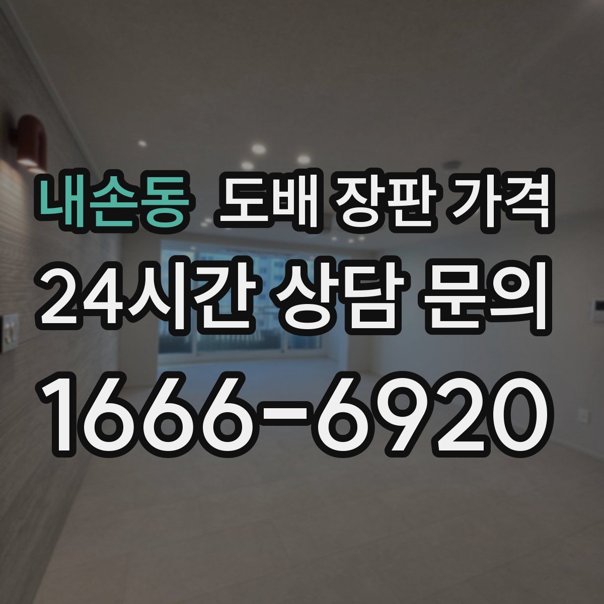 내손동 도배 장판 가격