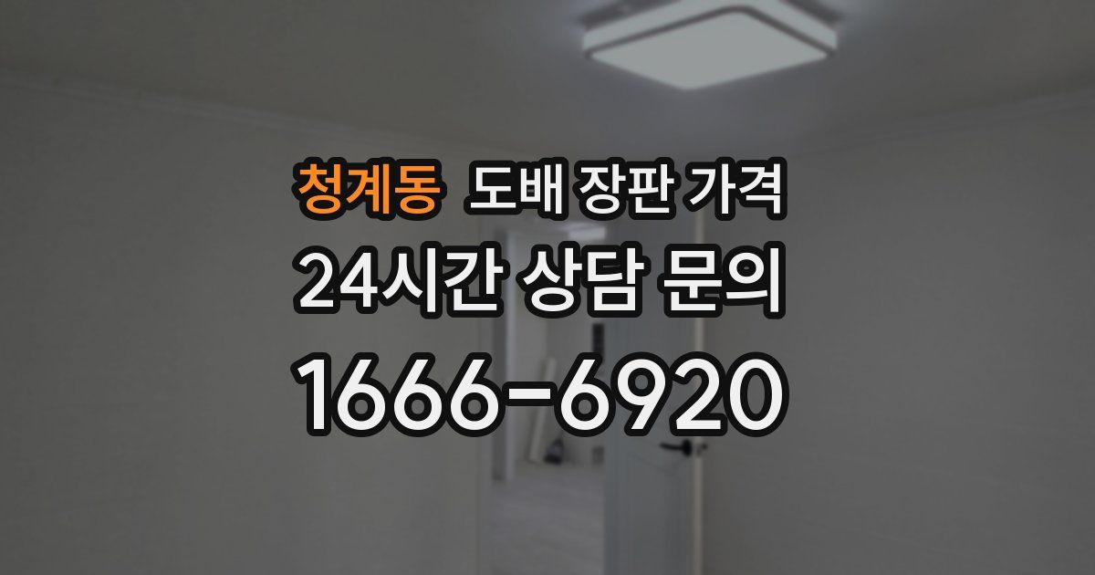 청계동 도배 장판 가격
