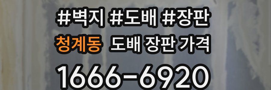 청계동 도배 장판 가격