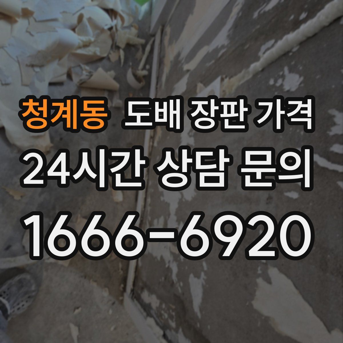 청계동 도배 장판 가격