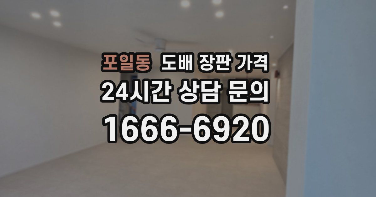 포일동 도배 장판 가격