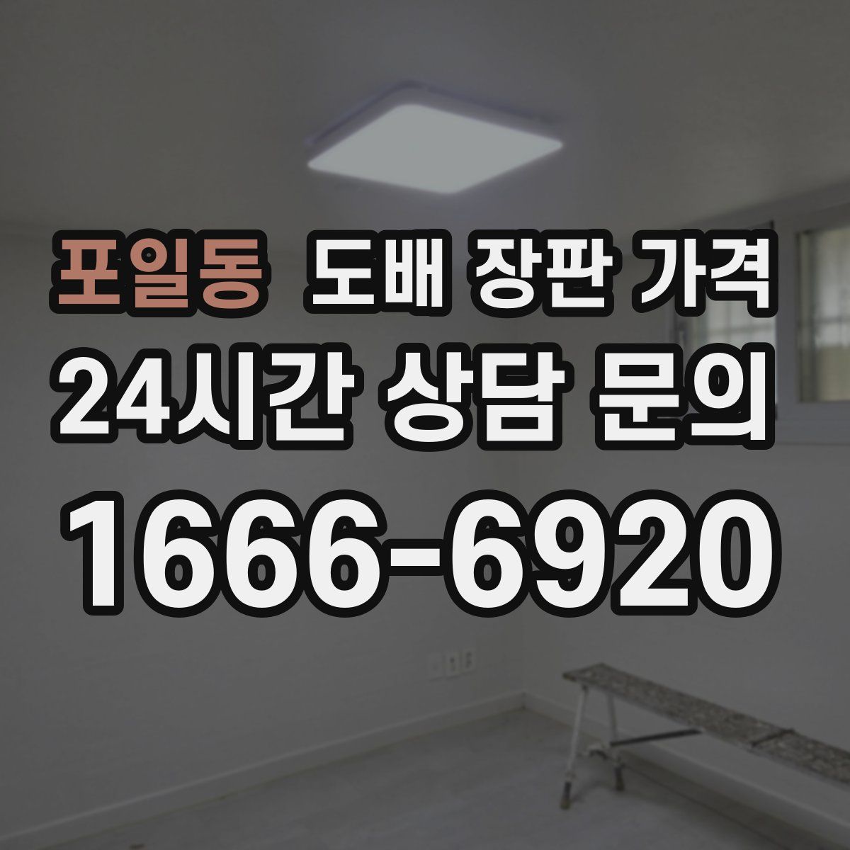 포일동 도배 장판 가격