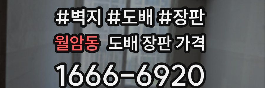 월암동 도배 장판 가격