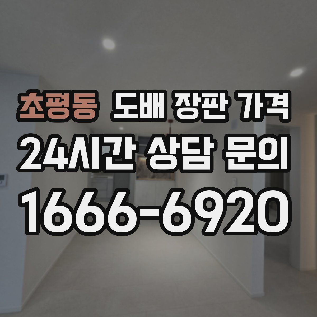 초평동 도배 장판 가격