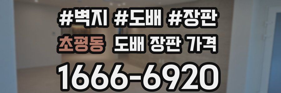 초평동 도배 장판 가격