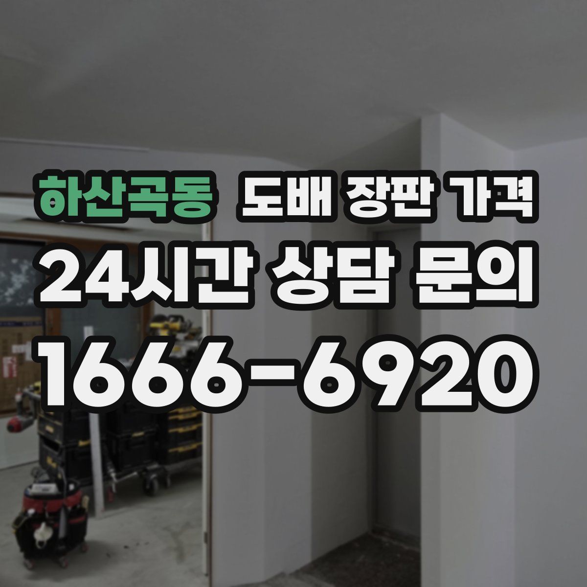 하산곡동 도배 장판 가격