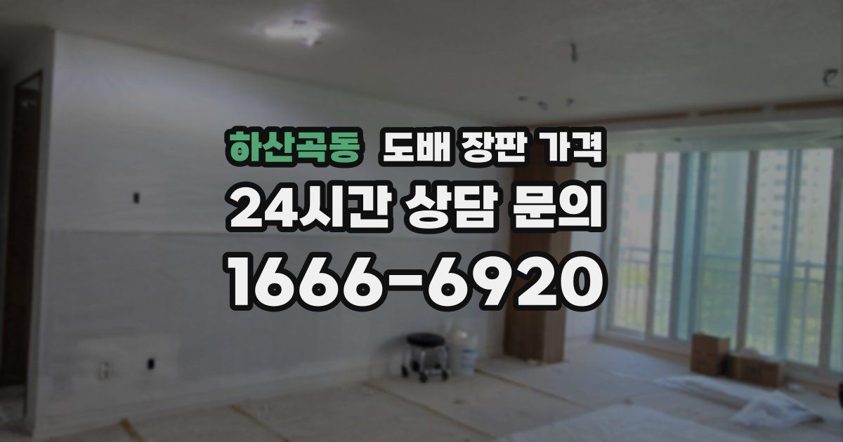 하산곡동 도배 장판 가격