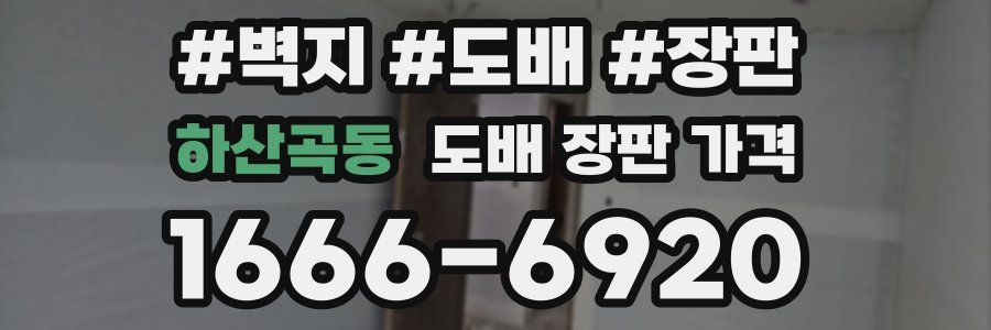 하산곡동 도배 장판 가격