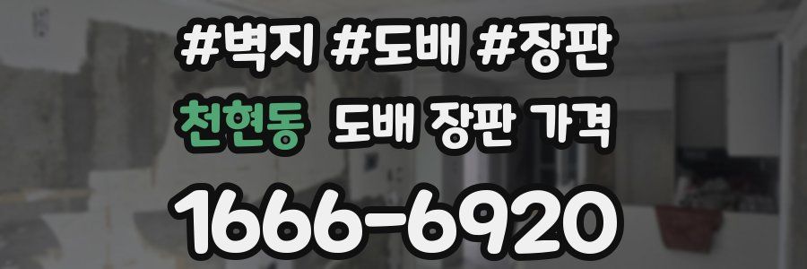 천현동 도배 장판 가격
