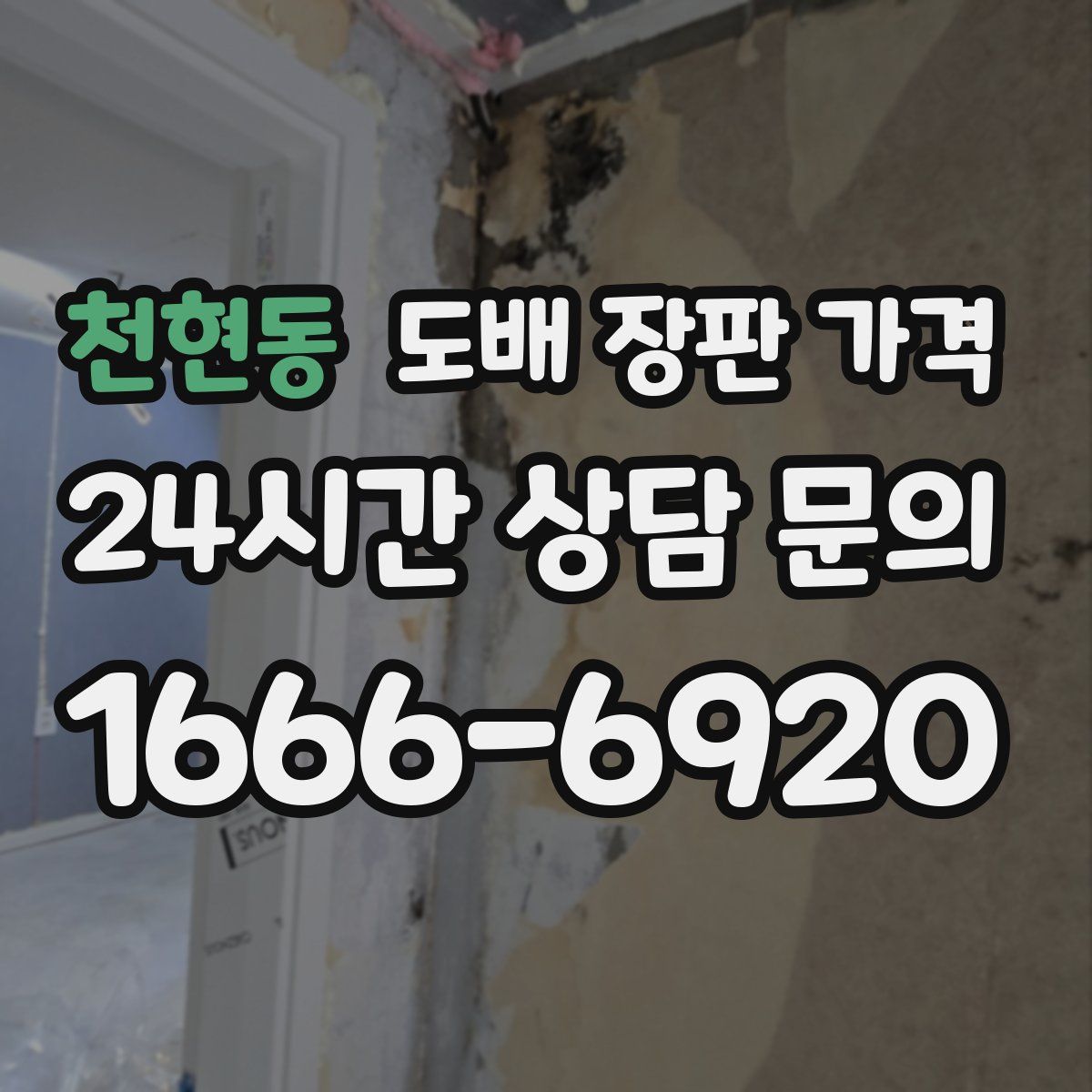 천현동 도배 장판 가격