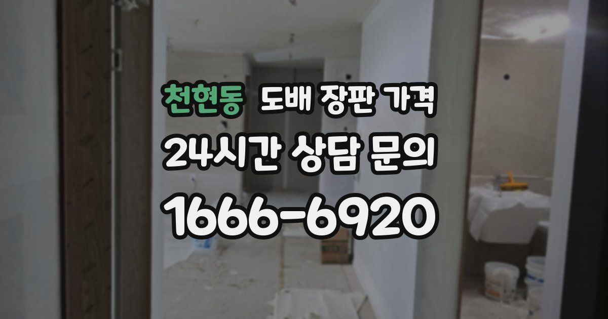 천현동 도배 장판 가격
