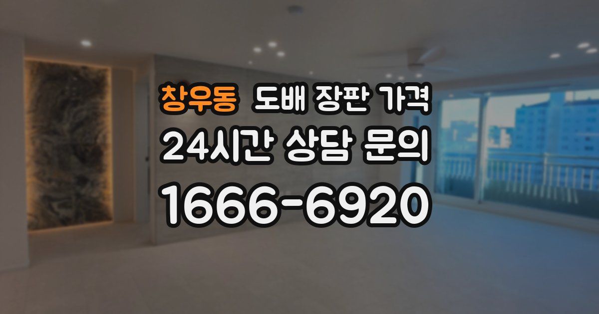 창우동 도배 장판 가격