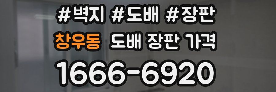 창우동 도배 장판 가격