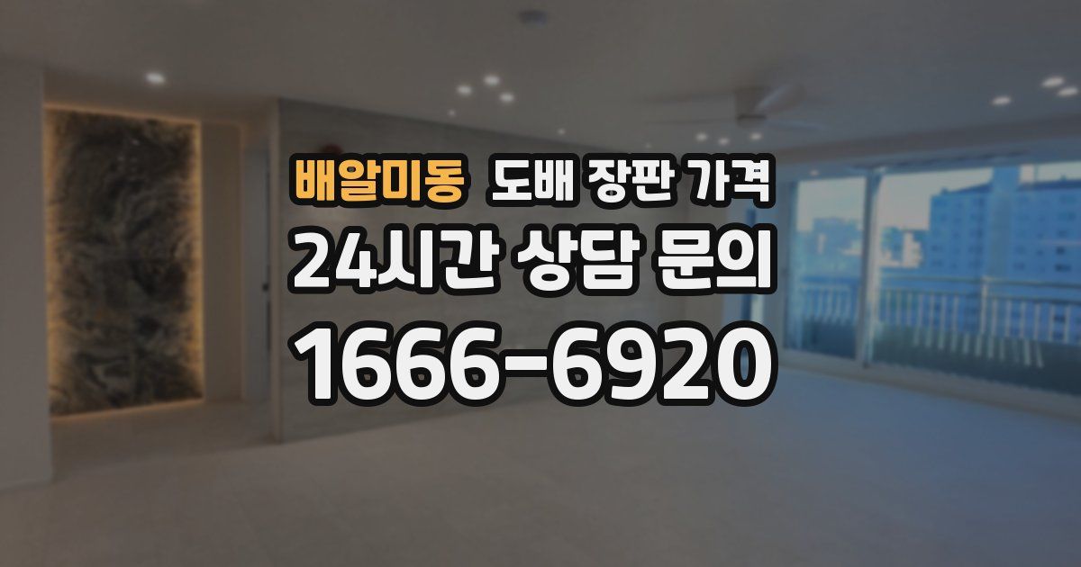 배알미동 도배 장판 가격