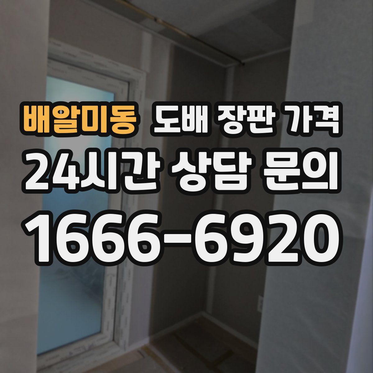 배알미동 도배 장판 가격