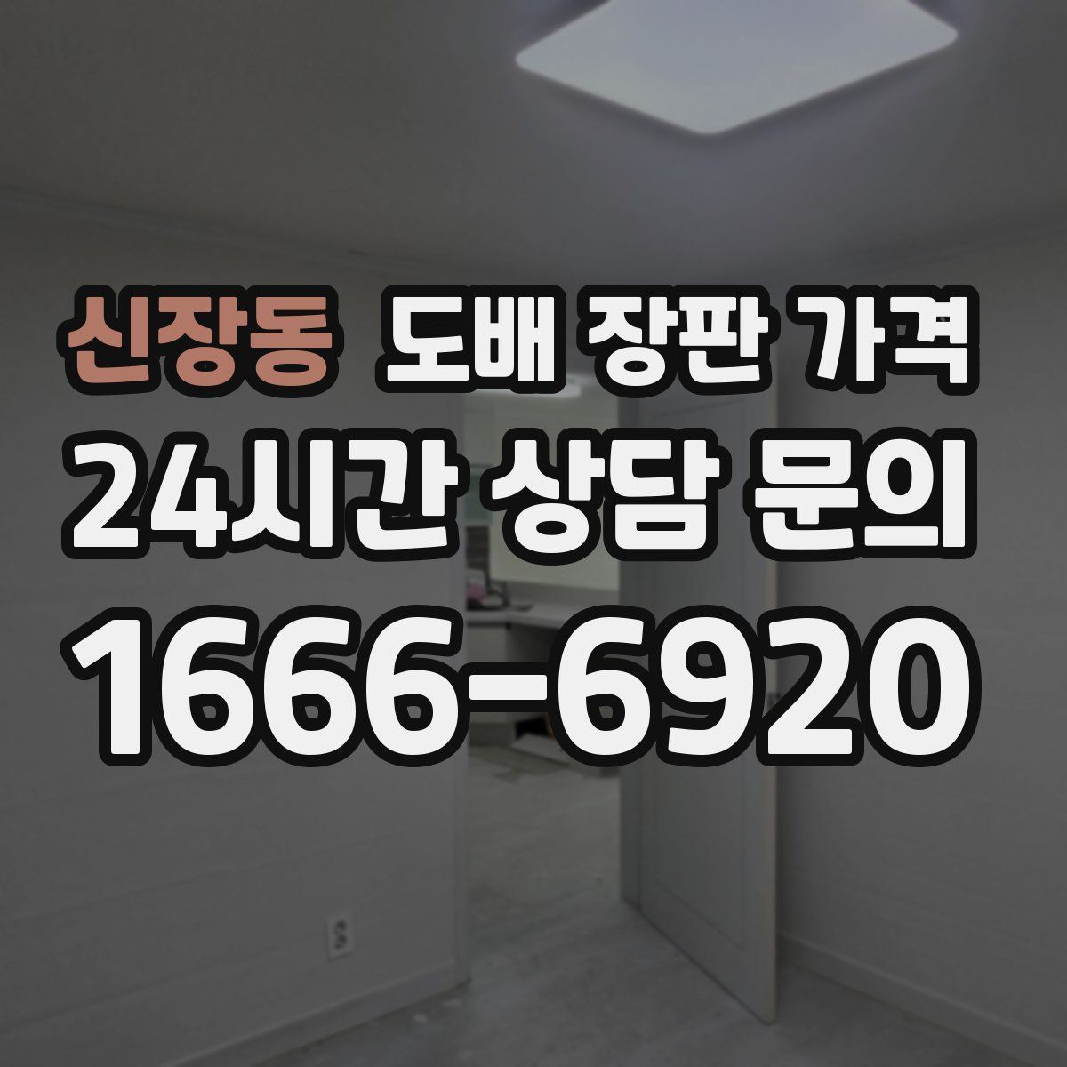 신장동 도배 장판 가격