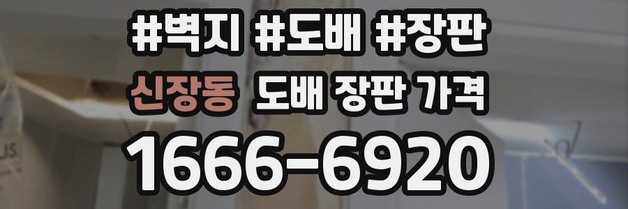 신장동 도배 장판 가격