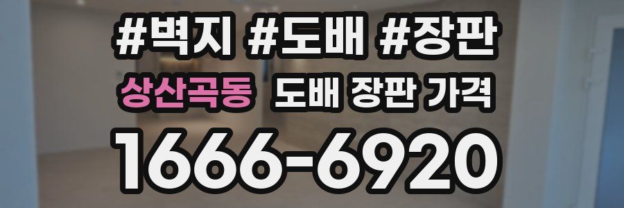 상산곡동 도배 장판 가격