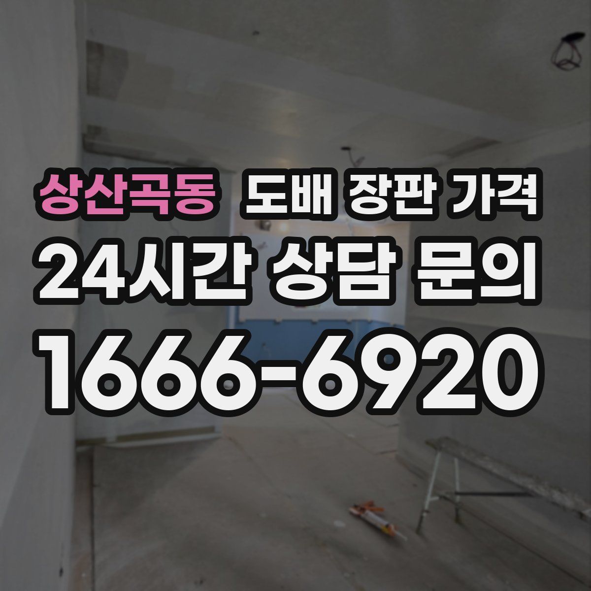 상산곡동 도배 장판 가격