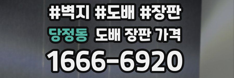 당정동 도배 장판 가격