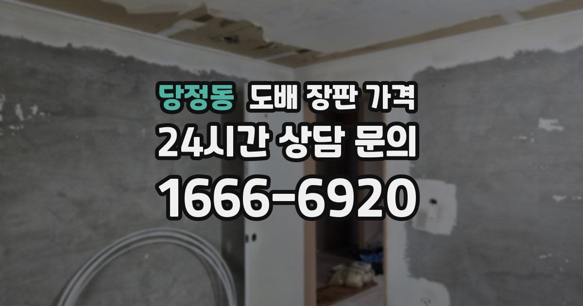 당정동 도배 장판 가격